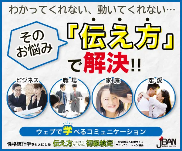 仕事・家庭で使える！ウェブ３時間で資格取得「伝え方コミュニケーション検定・ 初級」