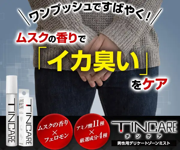 男性特有の「イカ臭い」をケア！メンズデオドラントミスト【TINCARE（チンケア）】