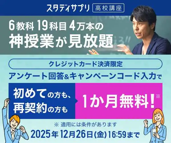 授業動画で成績アップ！高校生の勉強をサポートする【スタディサプリ高校・大学 受験講座】