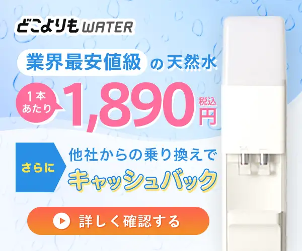 今だけボトル2本プレゼント！乗り換え返金サポート！【どこよりもウォーター】