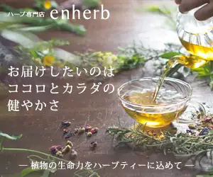 【サントリーグループ】のメディカルハーブ専門店【enherb（エンハーブ）】