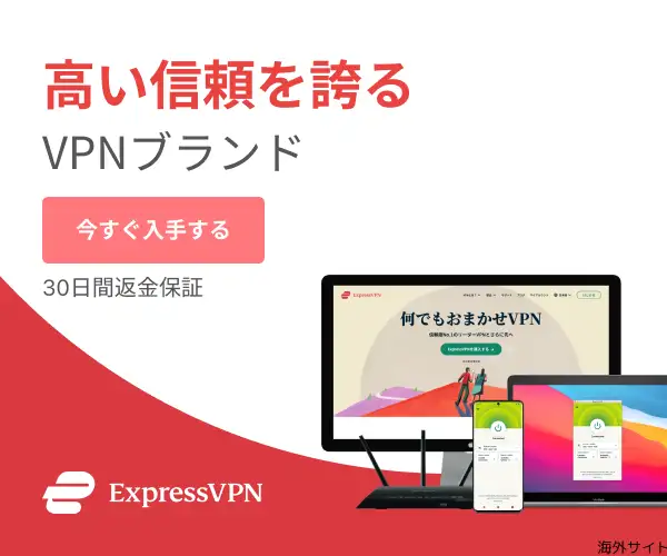 VODにも！業界最速、安全・匿名VPNサービス【ExpressVPN】