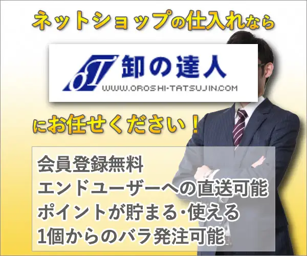 ＴＶ・ネットで話題の商品卸します！ネットショップの仕入れは【卸の達人】