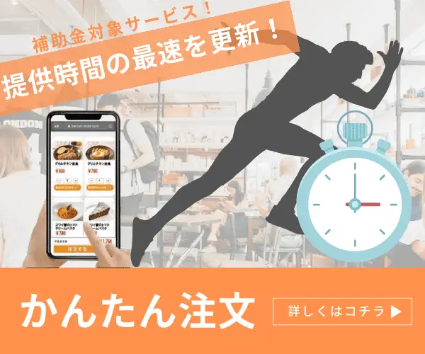 飲食店に特化したかんたんに操作できるPOSレジ【かんたん注文】