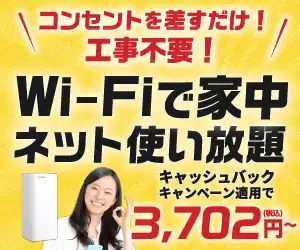 工事不要でネット使い放題！月々2468円(税込)〜！【SoftbankAir】
