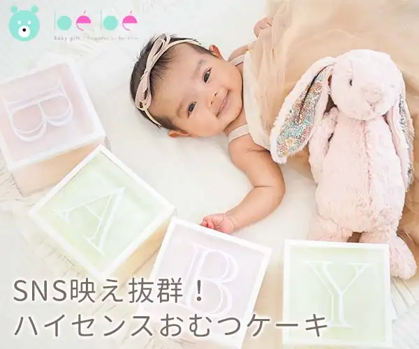 出産祝い　かわいいがいっぱい　【ベルビーベベ】
