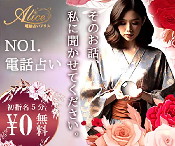 ５分無料で当たる人気占い師と電話鑑定を使い放題！【電話占いアリス】