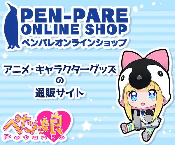 アニメ・キャラクターグッズの通販サイト【ペンパレオンラインショップ】