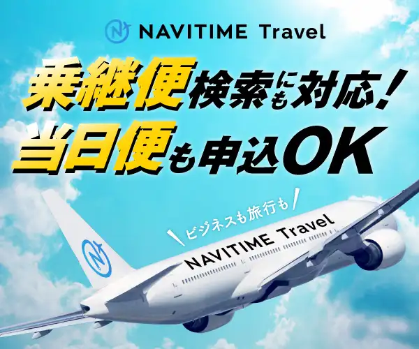 当日便も申込OK！乗継便検索にも対応♪【NAVITIME Travel】