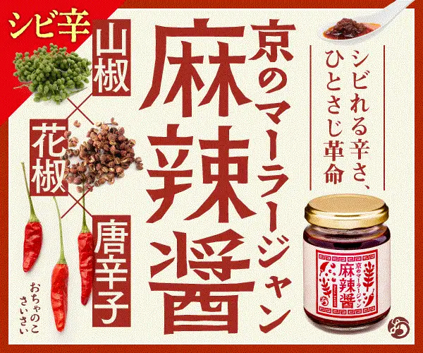 京かける七味【おちゃのこさいさい】