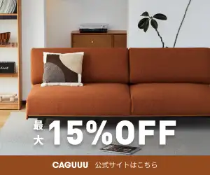 日々の暮らしに彩りを、おしゃれで高級感のある家具【CAGUUU（カグー）】