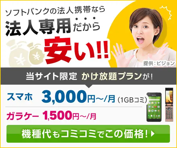 ☆法人携帯ドットコム☆新規・MNP【ソフトバンク携帯】