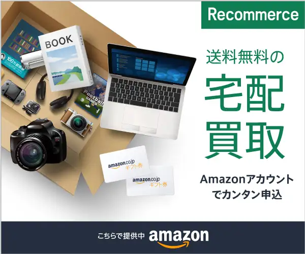 Amazonアカウントで利用できる【リコマース宅配買取サービス】