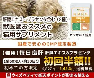 【猫用サプリメント】肝臓の健康維持に「毎日良肝　肝臓エキス＆プラセンタ」