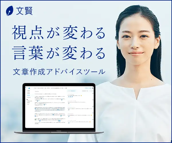 ライター・編集者向け。校閲・推敲をチェックできるクラウドツール【文賢】