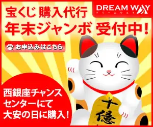 日本一当たる売り場で宝くじの購入代行【ドリームウェイ】