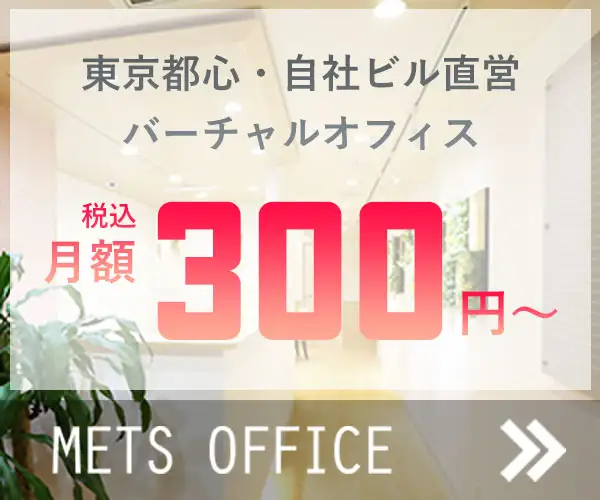月額300円〜東京都内で希少な自社ビル運営バーチャルオフィス【METSオフィス】
