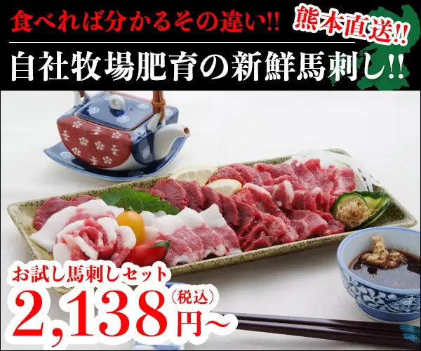 熊本牧場から産直馬刺しをお届け【馬刺し屋】