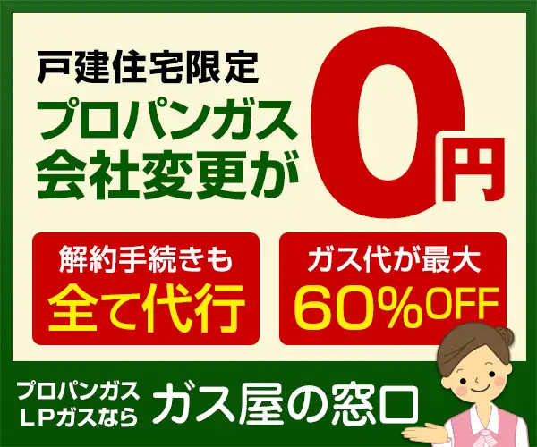 ガス会社の乗り換えで、ガス料金が安くなる！【ガス屋の窓口】