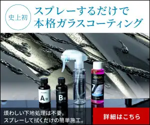 プロ絶賛のガラスコーティングZeus clear(ゼウスクリア)