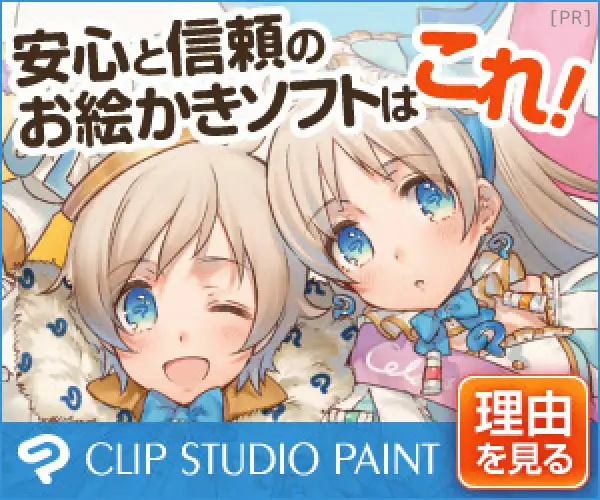 ペイントツールのスタンダード【CLIP STUDIO PAINT】