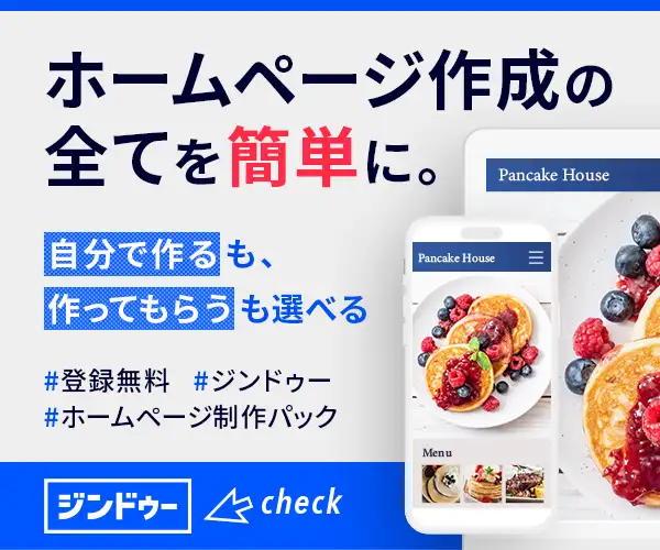 ありえないほど簡単にホームページができる【ジンドゥー(Jimdo)】
