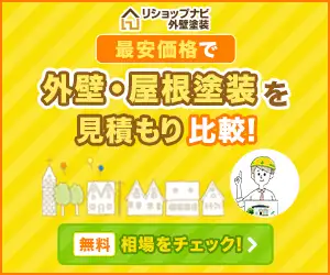 外壁塗装の無料比較サイト【リショップナビ外壁塗装】