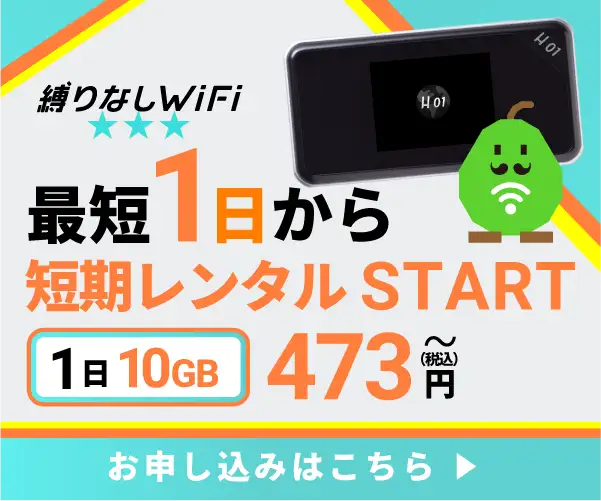 最短即日発送！1日430円〜レンタルできるポケット型WiFi登場！【縛りなしWiFi　 短期プラン】