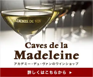 ワインスクールアカデミー・デュ・ヴァンのワインショップカーヴ・ド・ラ・マドレーヌ