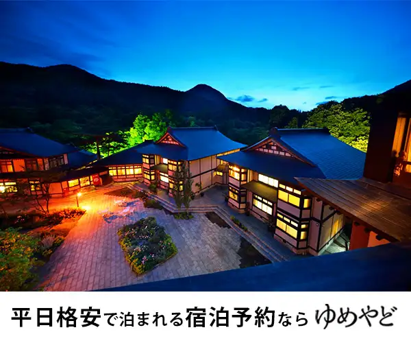 平日お得な宿泊ならゆめやどにおまかせ【ゆめやど】