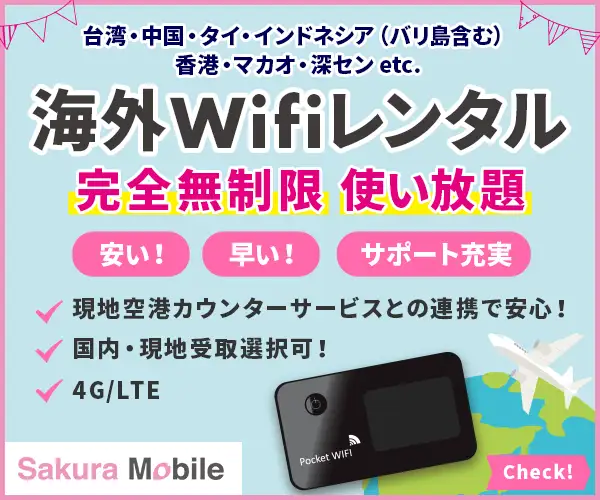 安い！簡単！便利！無制限で使える海外Wifi【SakuraMobile海外Wifi】