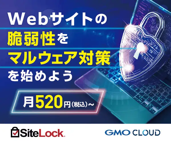 Webサイトの安全確認！セキュリティ診断＆マルウェア駆除の【SiteLock】