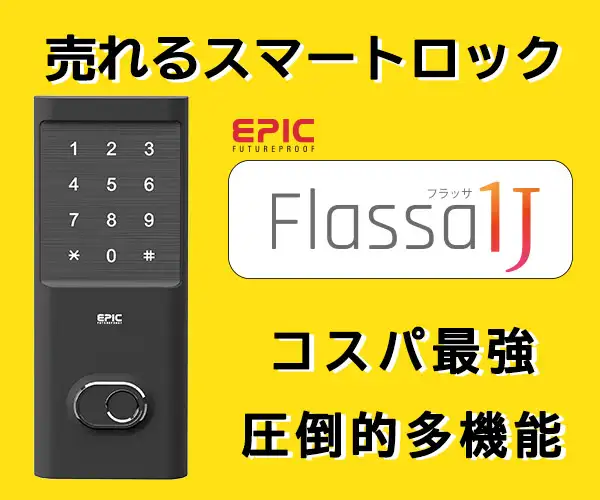 顔認証スマートロック誕生！コスパ抜群のEPIC！