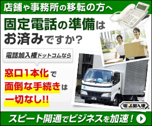 電話加入権0円で電話回線・電話番号の申込みなら【電話加入権.com】