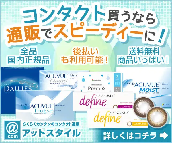 らくらくカンタンのコンタクト通販＜アットスタイル＞