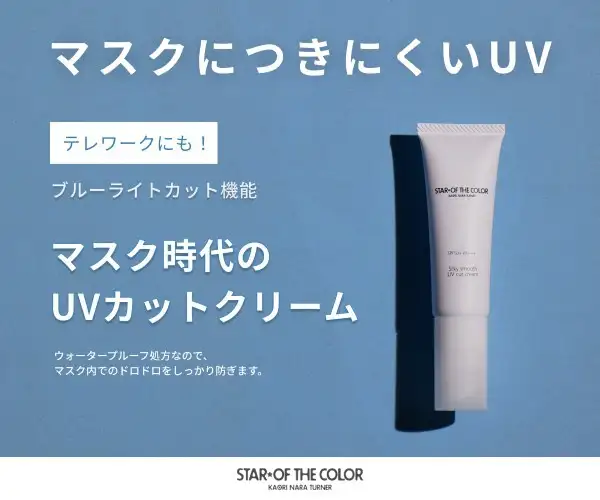 1本でピンクベージュ美肌補正、マスク汚れ対応UVクリーム【スターオブザカラー】