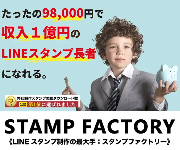 LINEスタンプを格安で制作します！【スタンプファクトリー】