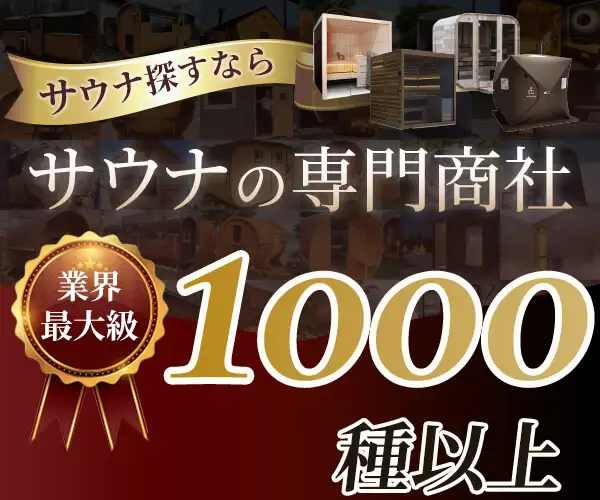 サウナ比較・購入ポータルサイト【サウナの専門商社】
