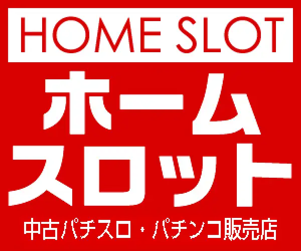 安心・安全・高品質の中古パチスロ・中古パチンコ実機販売店【ホームスロット】