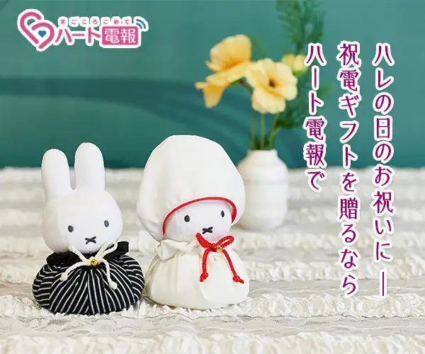 ミッフィーやディズニーなどこだわりのぬいぐるみ電報がオススメ！【ハート電報】