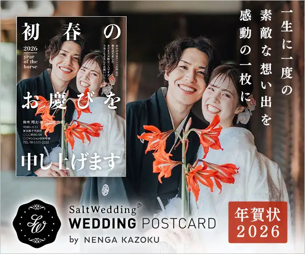 写真入りデザイナーズ結婚報告はがき注文サービス【ソルトウェディング】