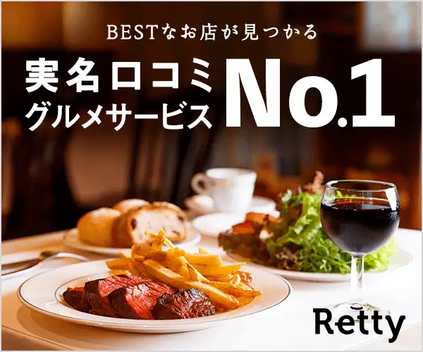 ネット予約でPayPayポイントが貯まる【実名型グルメサービスNo.1のRetty】