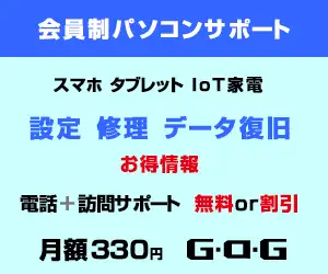 Ｇ・Ｏ・Ｇ会員制パソコンサポート(個人)オフィスサポート(法人)