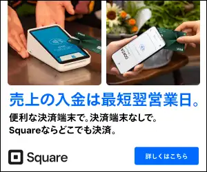 シンプルで画期的なキャッシュレス決済【Square (スクエア)】