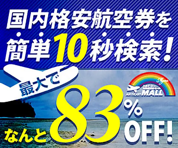 国内線の比較・購入サイトの決定版【格安航空券モール】