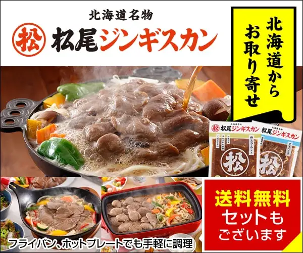 創業１９５６年の北海道名物【松尾ジンギスカン】購入促進
