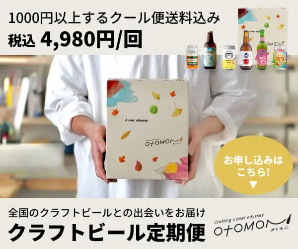 1900種類以上から厳選したクラフトビールの定期便【Otomoni】