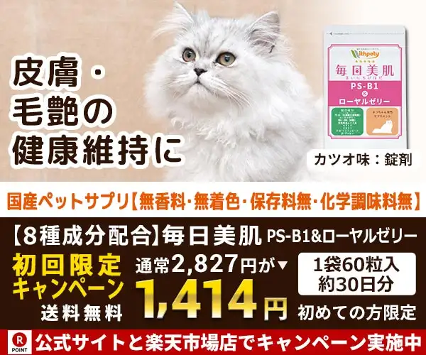 【猫用サプリメント】皮膚・毛艶の健康維持に「毎日美肌　PS-B1＆ローヤルゼリー」