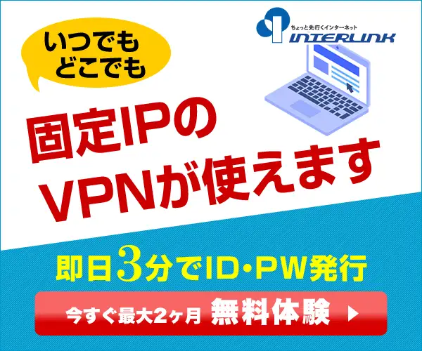 自宅から、出先から、海外から。日本の固定IPでVPNできる【マイIP/マイIP ソフト イーサ版】
