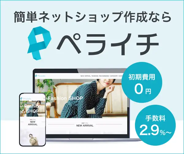 初期費用0円固定費0円でオンライン決済【ペライチ：決済機能】